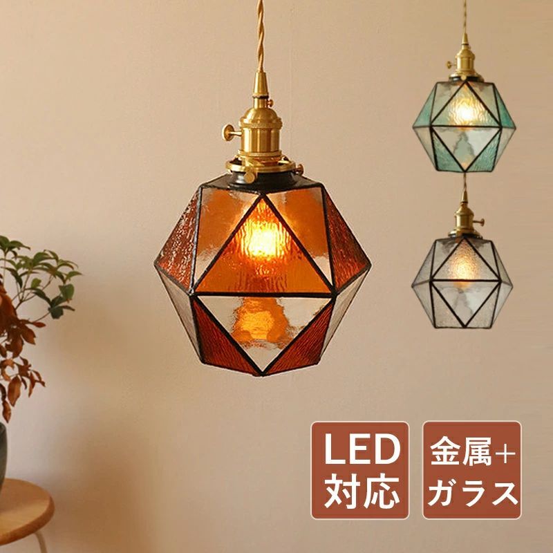ペンダントライト おしゃれ 北欧 筒形 LED対応 真鍮 多面体 手作り ガラス ステンドグラス 天井照明器具 工事不要 引掛シーリング ダイニング キッチン リビング 吹き抜け 吊下げライト スイッチ付 和風 レトロ 寝室 食卓用 ベッドルーム ダクトレール用 天井ライト