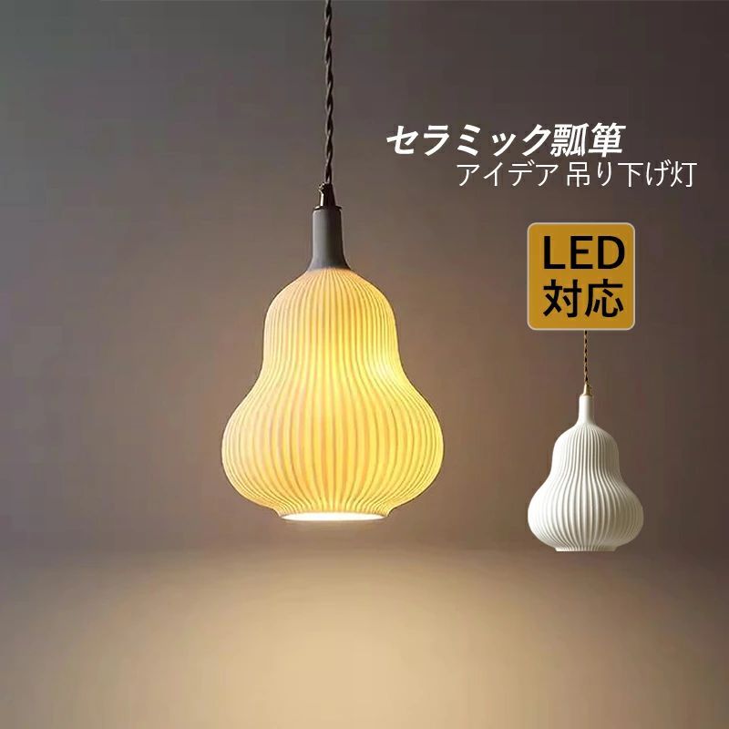 ペンダントライト 北欧 おしゃれ LED対応 筒形 陶器 瓢箪型 天井照明器具 吹き抜け ダイニング 食卓用 ベッドルーム 玄関 キッチン リビング 吊下げライト 和風 オシャレ セラミックス インテリア照明 書斎 天井ライト 工事不要 ダクトレール 引掛シーリング 室内照明