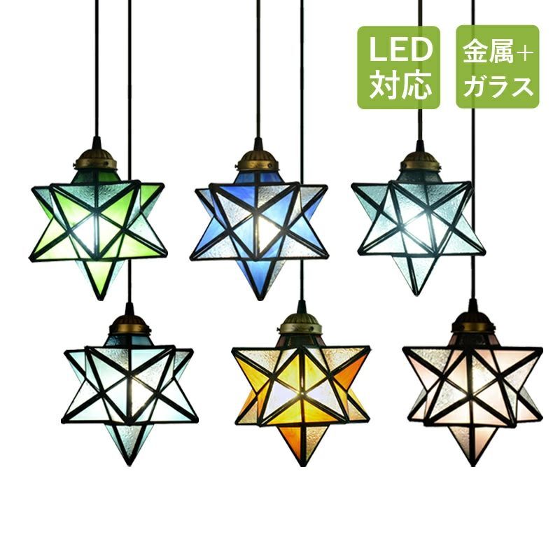 ペンダントライト 北欧 星型 おしゃれ ステンドグラス ガラス LED対応 和風 天井照明器具 吹き抜け キッチン 玄関 ベッドルーム 食卓用 ダイニング スター レトロ アンティーク 天井ライト 寝室 リビング 電気照明 工事不要 ダクトレール 引掛シーリング 吊下げライト