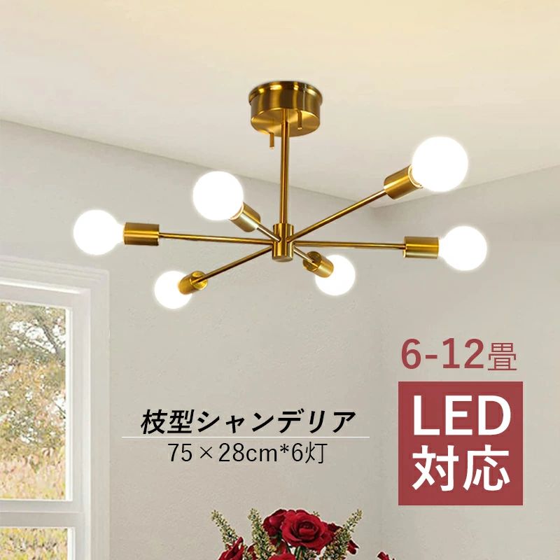 シャンデリア 北欧 おしゃれ 枝型 LED対応 シーリングライト 大きめ 6畳～12畳 LED 天井照明器具 6灯 大型 ペンダントライト 吹き抜け リビング 玄関 ダイニング 天井ライト シンプル インテリア 和風 吊り下げ 寝室 キッチン 引掛シーリング対応 吊下げライト 照明