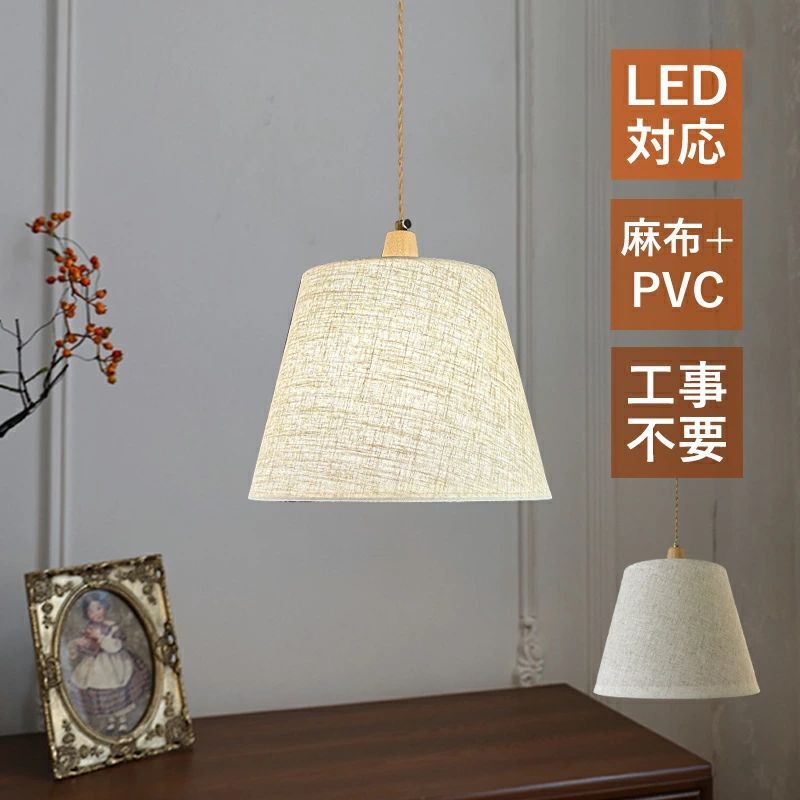ペンダントライト 和風 布笠 原木製 レトロ LED対応 円筒形 北欧 おしゃれ 天井照明器具 リビング ダイニング キッチン 吹き抜け 天井ライト アンティーク インテリア照明 和室 寝室 ベッドルーム 吊下げライト 引掛シーリング ダクトレール 工事不要 ぶら下げ照明明