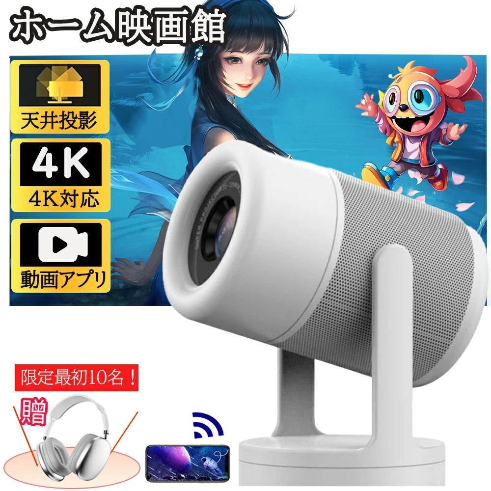 プロジェクター 小型 家庭用 4K対応 Android TV 11.0 Bluetooth5.1 1080P対応 高画質 自動台形補 HIFIスピーカー内蔵 wi-fi 6 対応 天井 短距離投影 ホームシアター 子供 壁 コンパクト 静音 天井投影 4Kビデオに適応する ホームシアター 17,103円