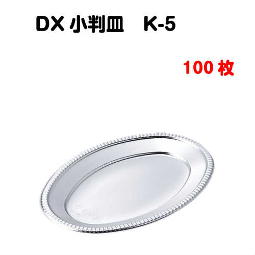 楽天市場】銀皿 DX小判皿 K‐6 50枚入 : MiSAIL