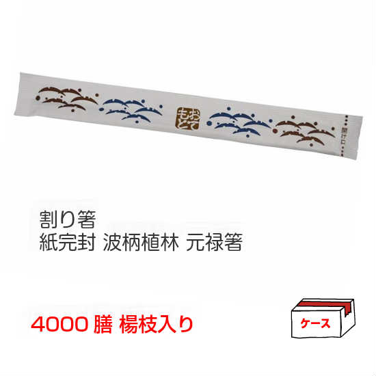 PK-011 紙立ちふさがる 波柄植林 元禄箸 楊枝入り口・入口 4000膳