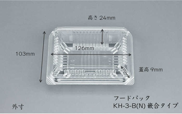 フードパック KH-3-B(N) 1500枚/ケース 嵌合タイプ