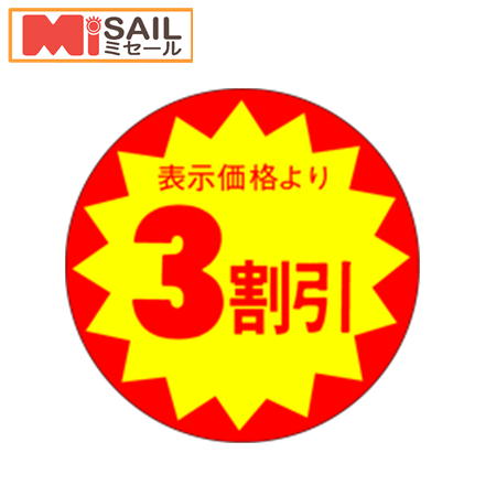 楽天市場】2割引シール LAC-0002S 切れ目入 : MiSAIL