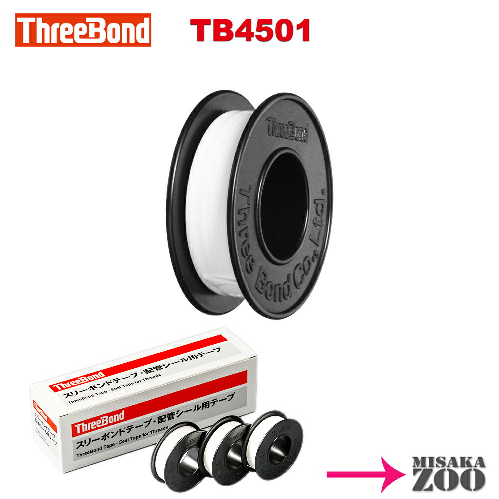 楽天市場】スリーボンド シールテープ 01.mm×13mm×15m巻 10個