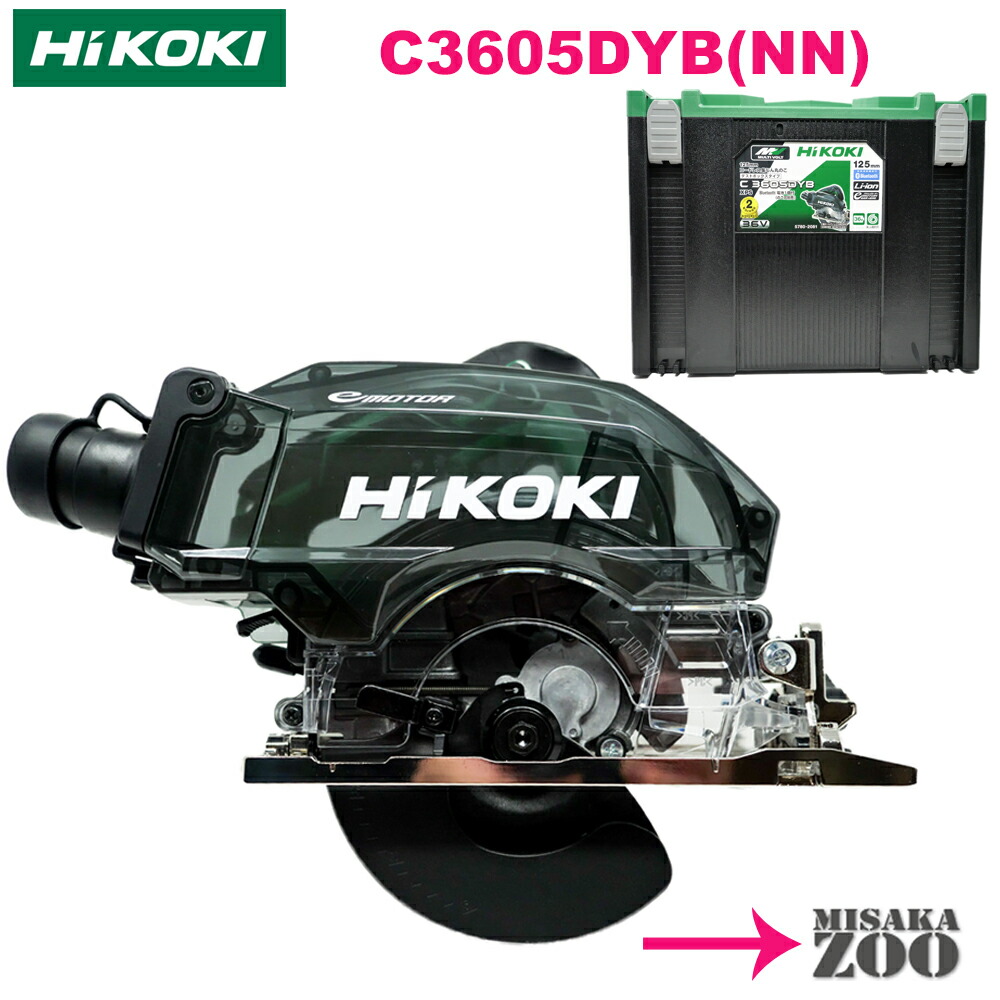 [集じん丸のこ｜アグレッシブグリーン｜本体+ケース] HiKoki｜ハイコーキ 36Vマルチボルト 125mmコードレス集じん丸のこ C3605DYB(NN)　ボディー：アグレッシブグリーン　本体 + システムケース4　のこ刃不付 26,065円