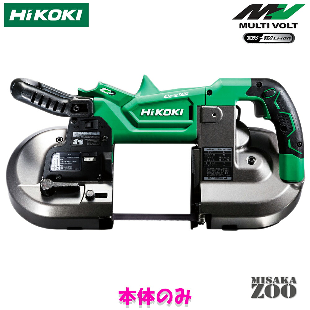 [新品｜未使用品｜本体のみ]最新モデル｜HiKoki｜ハイコーキ 36V 2.5Ah 充電式ロータリバンドソー CB3612DA(NN)　本体のみ 最新モデル｜MisakaZoo　店