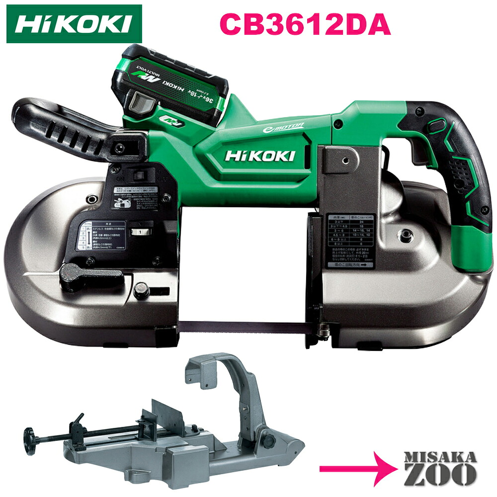 [フルセット品と定置式スタンド ] HiKoki｜ハイコーキ 36V 2.5Ah 充電式ロータリバンドソー CB3612DA(XPZ)　フルセット品と定置式スタンド CB12-ST2