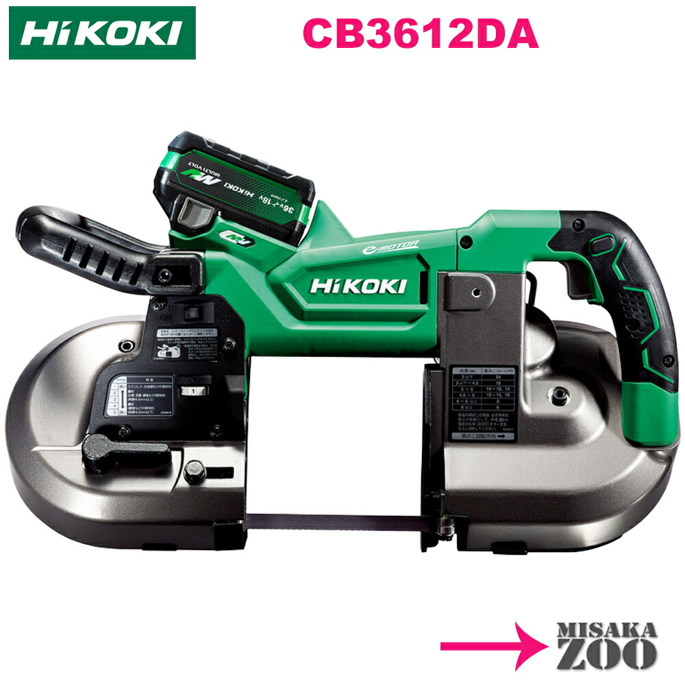 [フルセット品] HiKoki｜ハイコーキ 36V 2.5Ah 申し受ける式ロータリバンドソー CB3612DA(XPZ) フルセット品