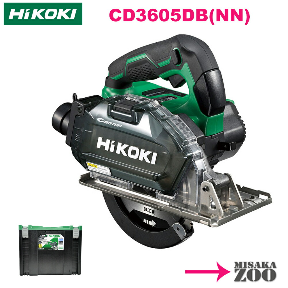 [アグレッシブグリーン｜本体とケース付] HiKoki｜ハイコーキ 36Vマルチボルト 145-150mmコードレスチップソー切断機 CD3605DB(NN)　ボディー：アグレッシブグリーン　本体とシステムケース4付　150mm鉄鋼用チップソー付