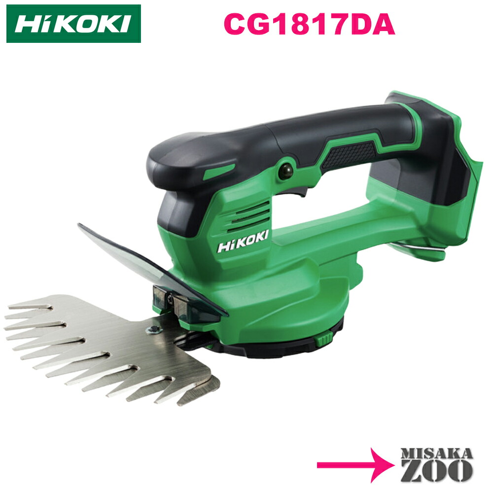 Hikoki｜ハイコーキ 18V芝生バリカン　CG1817DA(NN)　本体のみ