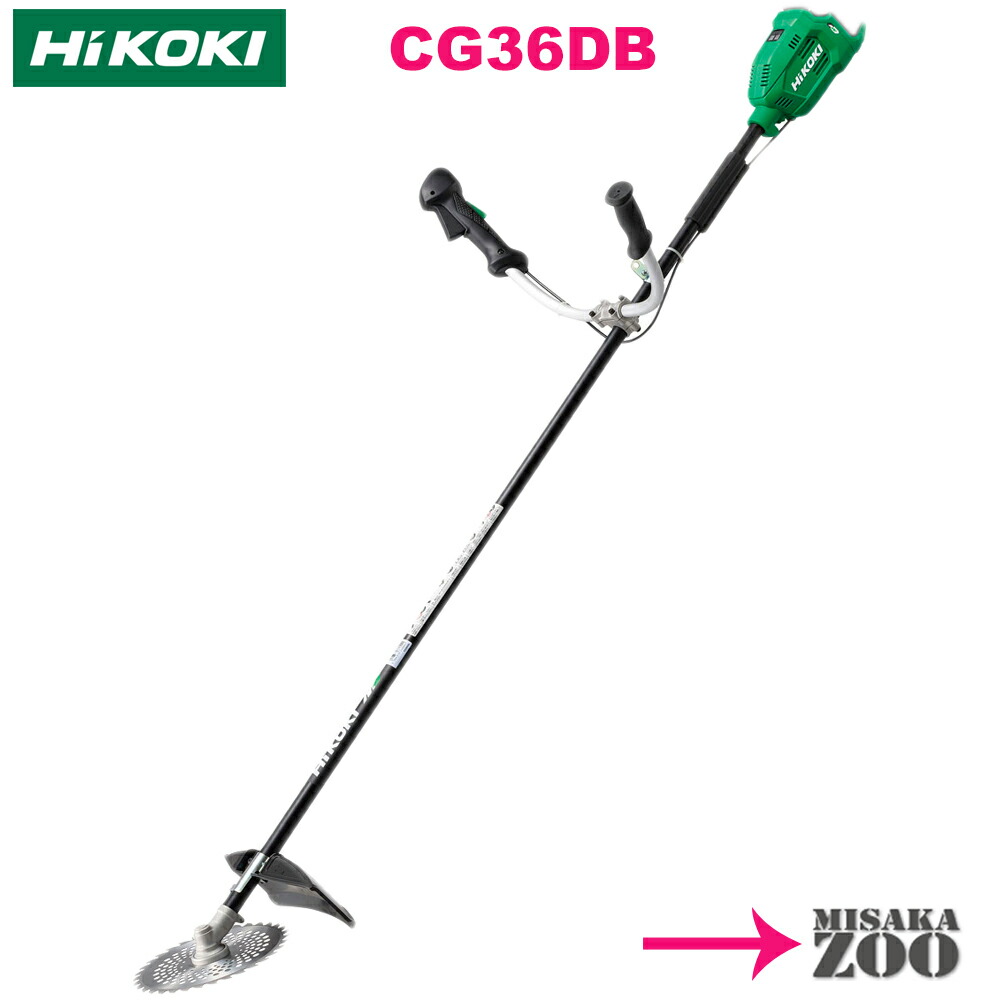 [標準棹｜本体のみ｜両手ハンドル] Hikoki｜ハイコーキ 36Vコードレス刈払機　CG36DB(NN)　本体のみ（電池・充電器別売）4.1kg（蓄電池装着時）