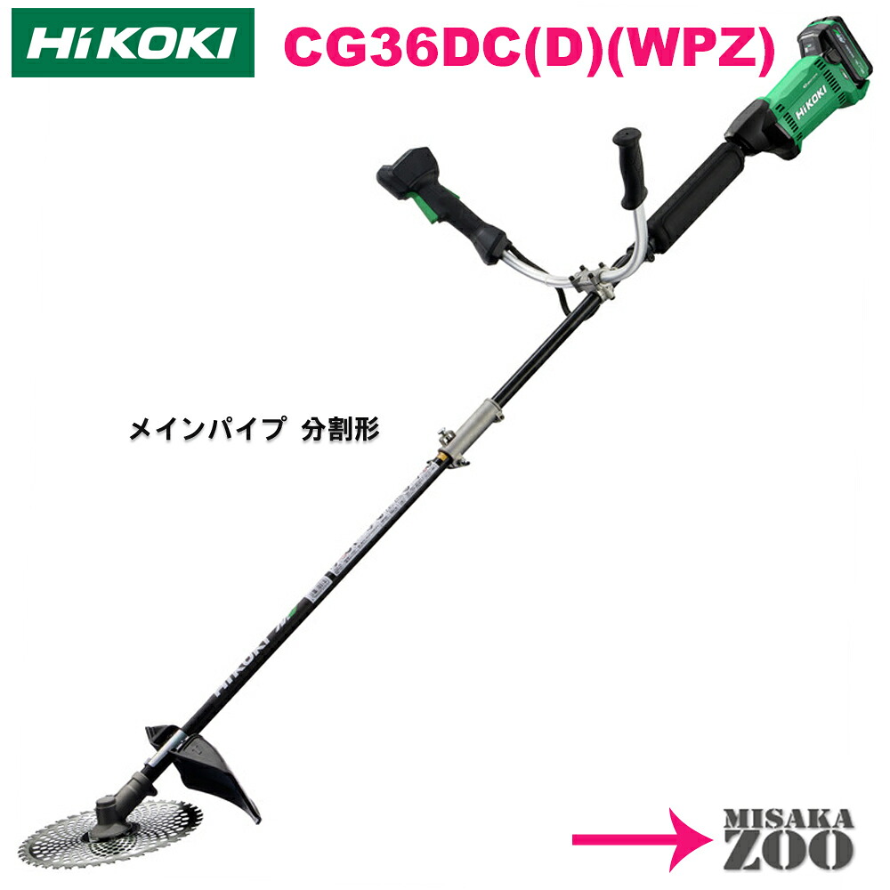 [標準棹｜フルセット品｜メインパイプ分割形-両手ハンドル] Hikoki｜ハイコーキ 36Vコードレス刈払機　CG36DC(D)(WPZ) 本体１台+電池1台(BSL36B18X)+充電器１台(UC18YDL2)　5kg（蓄電池装着時）