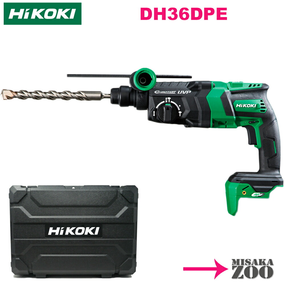 [集じん取り合わせなし｜本体と容れもの] HiKoki｜ハイコーキ 36V SDSPlus申し受ける式ロータリハンマドリル DH36DPE(NN) 上半身：アグレッシブグリーン 本体+容れもの