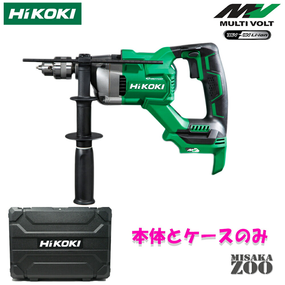[本体と納める容れもの] HiKoki｜ハイコーキ 36V 2.5Ah 申し受ける式振りまわすせん孔機 DV3620DA(NN) 本体+納める容れもののみ 最新ひな形 120大きさ