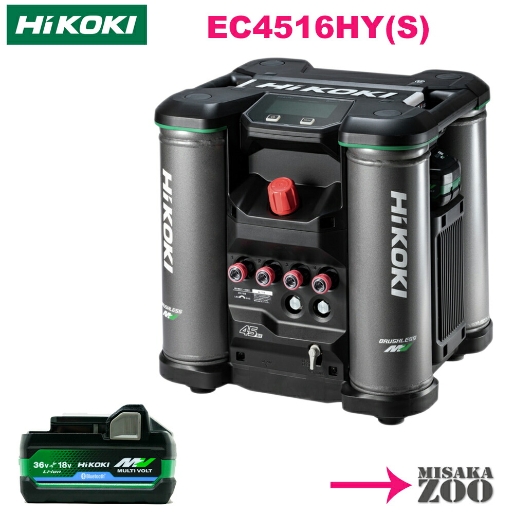 HiKoki｜ハイコーキ 36V 高圧エアコンプレッサ EC4516HY(S)　本体+電池１台付(BSL36A18BX)　高圧専用機