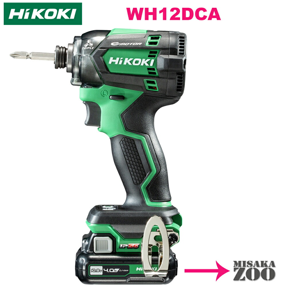 [製造会社フルセット品｜アグレッシブグリーン] HiKoki｜ハイコーキ 10.8V 申し受ける式インパクトドライバ WH12DCA(2LS) [本体+納める容れもの+BSL1240M独居室2台+UC12SL申し受ける器1台]