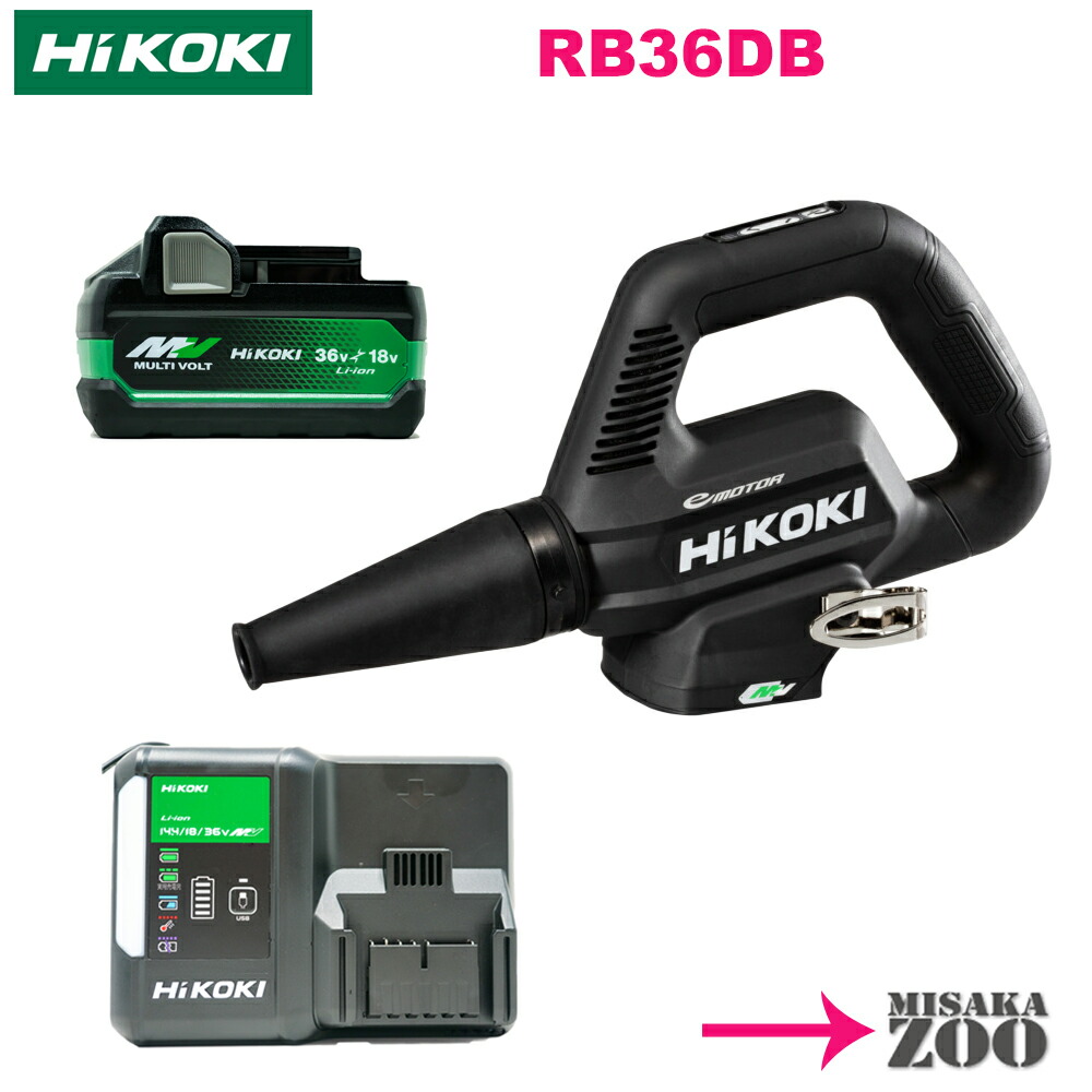 [黒｜本体と独居室1台と申し受ける器の書き割り品] HiKoki｜ハイコーキ 36V コードレスブロア RB36DBNNB 本体+独居室1台BSL36A18X+申し受ける器1台UC18YDL2