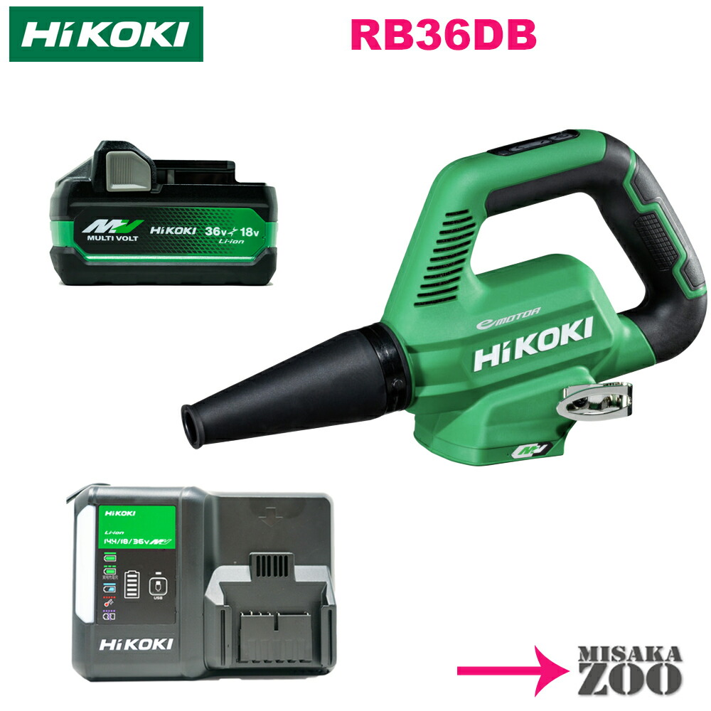 [緑｜本体と独居室1台と申し受ける器の書き割り品] HiKoki｜ハイコーキ 36V コードレスブロア RB36DBNN 本体+独居室1台BSL36A18X+申し受ける器1台UC18YDL2