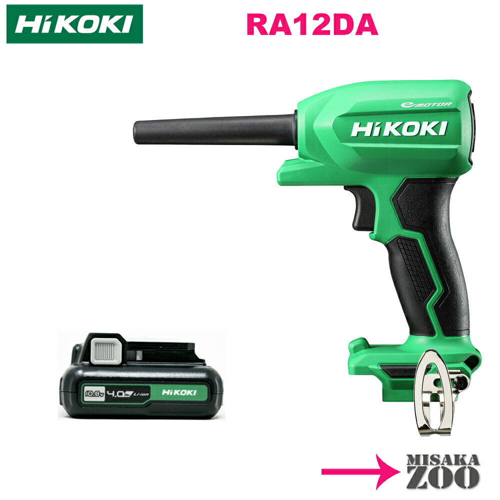 [本体と電池1台のセット品] HiKoki｜ハイコーキ 10.8V コードレスエアダスタ　RA12DANN　本体+電池1台BSL1240M