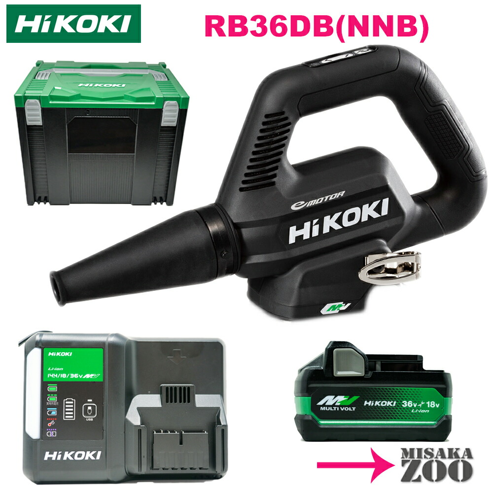[物の具をまとめて納める書き割り品｜ストロングブラック｜本体(箱付)+蓄電池1台+申し受ける器1台+取り合わせ容れもの4] HiKoki｜ハイコーキ 36V 申し受ける式ブロア RB36DB(NNB) 上半身：ストロングブラック [本体(箱付)+蓄電池1台(BSL36A18X)+申し受ける器1台(UC18YDL2)+取り合わせ容れもの4付]