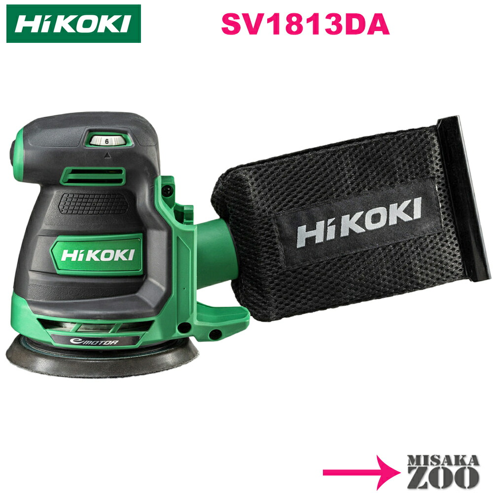 HiKoki｜ハイコーキ 36V 申し受ける式ランダムサンダ SV1813DA(NN) 本体のみ