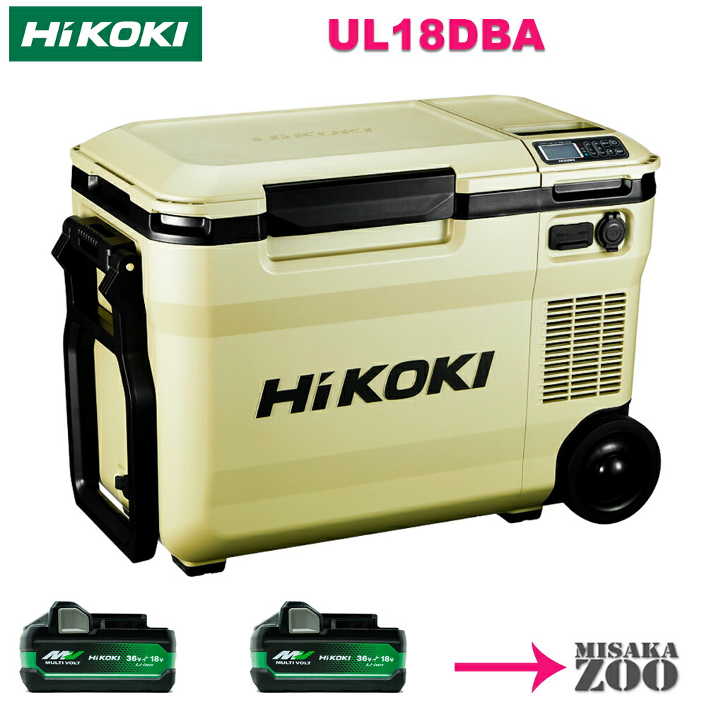 HiKOKI(ハイコーキ) 冷温庫 UL18DBA サンドベージュ コードレス冷温庫：UL18DBA