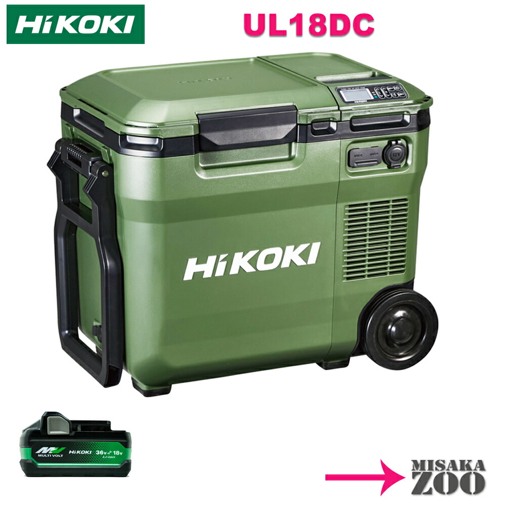 ハイコーキ UL18DC 18V フォレストグリーン  冷温庫 18V 本体のみ 楽天市場】[18L｜フォレスグリーン本体のみ] Hikoki 36V/18V