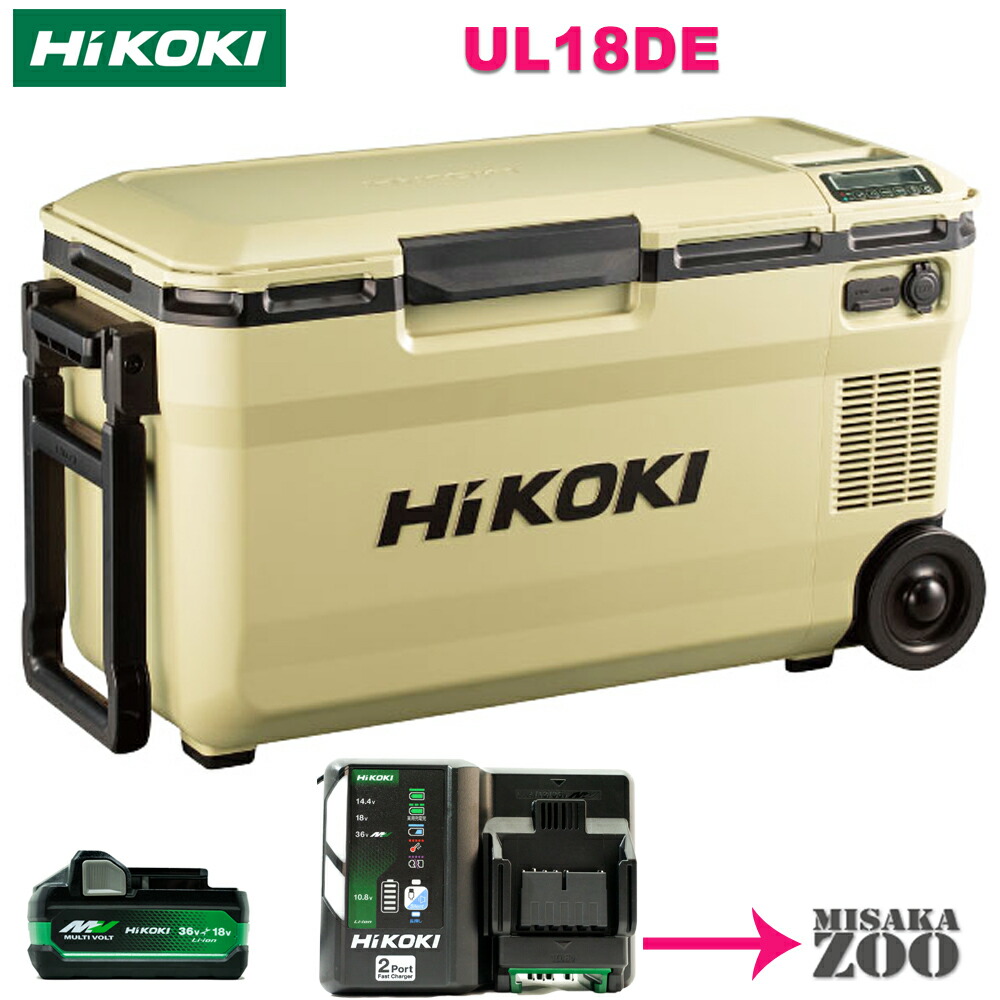 たぬき 希少 楽天市場】[36L｜サンドベージュ本体のみ] Hikoki 36V/18V 冷蔵庫・冷凍庫
