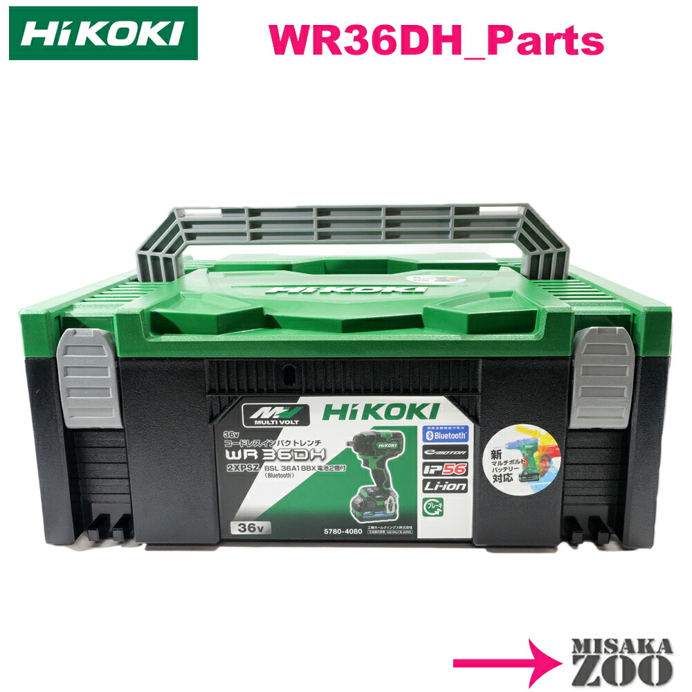 未使用 HiKOKI WR36DA (36vインパクト) 専用ケース付 マルチボルト HiKOKI 最新型プラスチックケース 376513