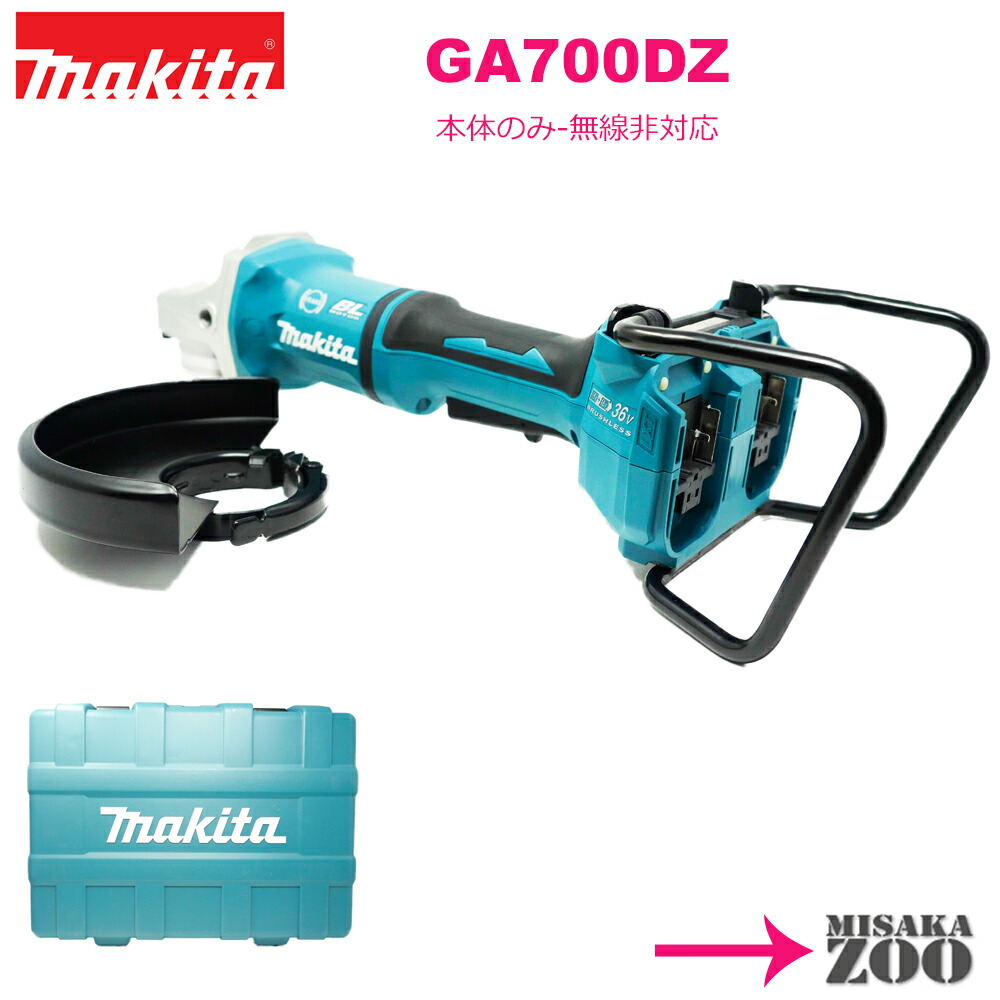 Makita|マキタ36V(18V+18V)180mm充電式ディスクグラインダGA700DZ本体のみ