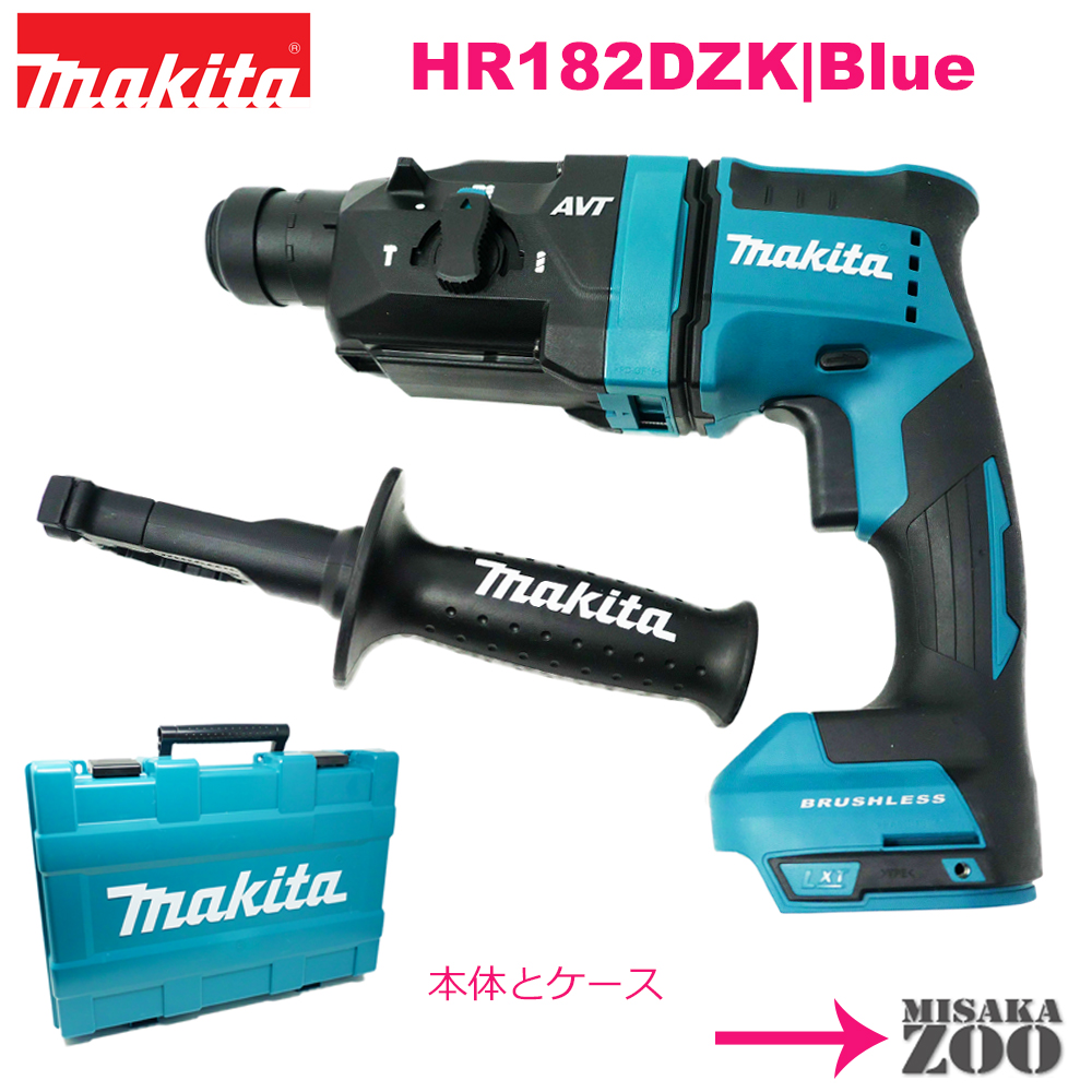 送料無料（一部地域を除く）】 新品 未使用品 集じんシステム別売 Makita マキタ 18V 6.0Ah 充電式ハンマドリル集じんシステム別売 HR182DZK  本体 収納ケースのみ 本体カラー fucoa.cl