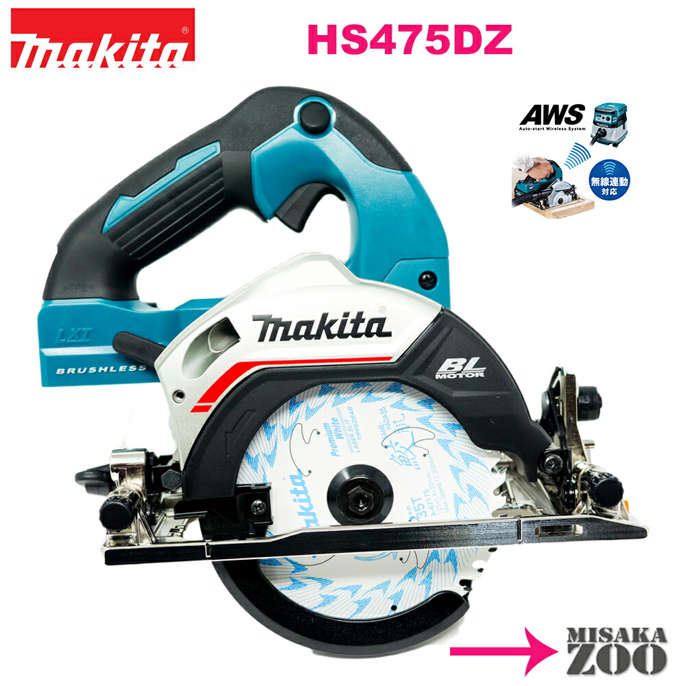 無線連動対応品 青 システムケースなし Makita マキタ 18V 6.0Ah 125mm充電式マルノコ HS475DZ 本体のみ  鮫肌プレミアムホワイトチップソー付 本体カラー 無料