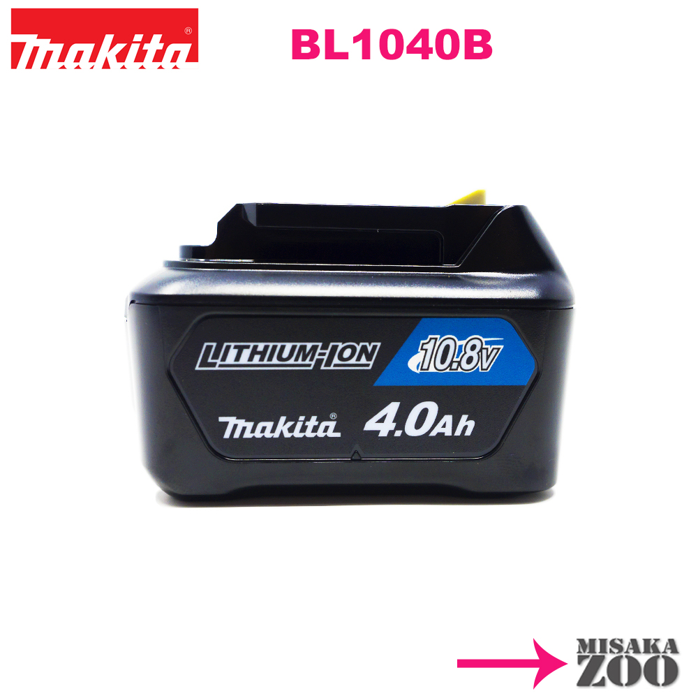 楽天市場】[10.8V_4.0Ah電池外箱なし]Makita｜マキタ 10.8V 4.0Ah リチウムイオン電池 BL1040B １台 マキタ純正品 （日本仕様）残容量表示 送料別途 : MisakaZoo 楽天市場店