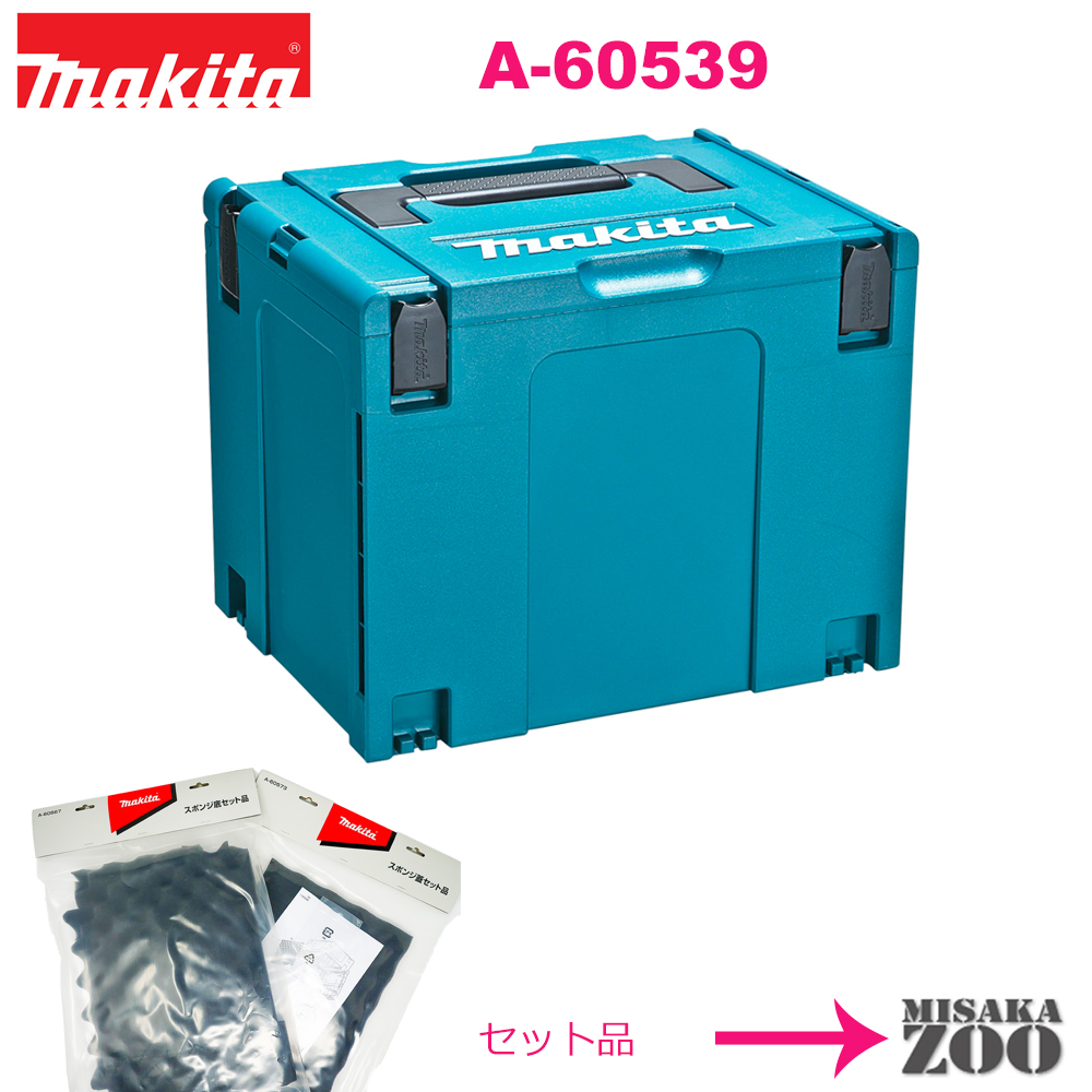 楽天市場】[システムケースとスポンジセット品｜新品｜未使用品]Makita｜マキタ マックパック タイプ4 A-60539 システムケースと スポンジ蓋セット品A-60573とスポンジ底セット品 A-60567 [SID5][数量限定在庫処分品(セット品からのバラシ品でシールが付いております  ...