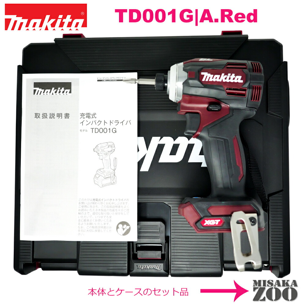 楽天市場 オーセンティック レッド 本体と収納ケースのみ Makita マキタ 40vmax 2 5ah 充電式インパクトドライバ Td001gzar 本体色 オーセンティック レッド 本体 収納ケースのみ 最新モデル Misakazoo 楽天市場店