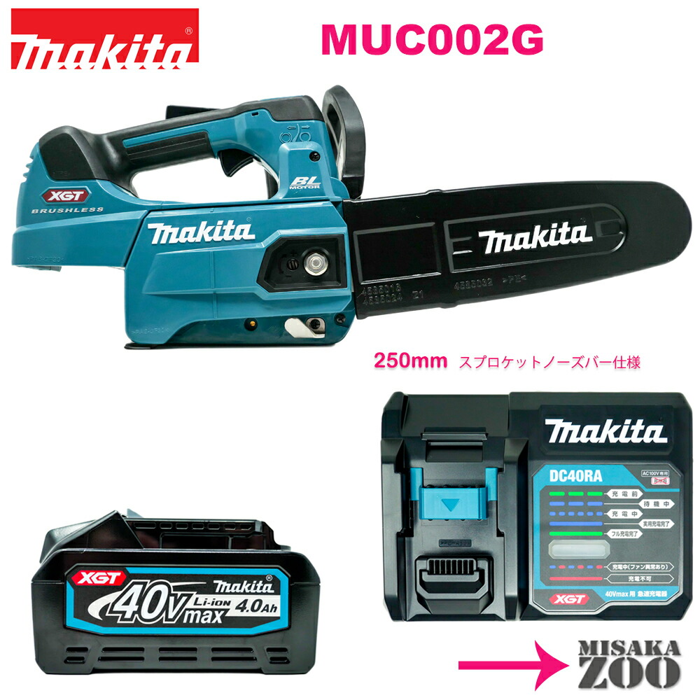 当社の 250mmスプロケットノーズバーと25AP仕様チェーン刃付 Makita