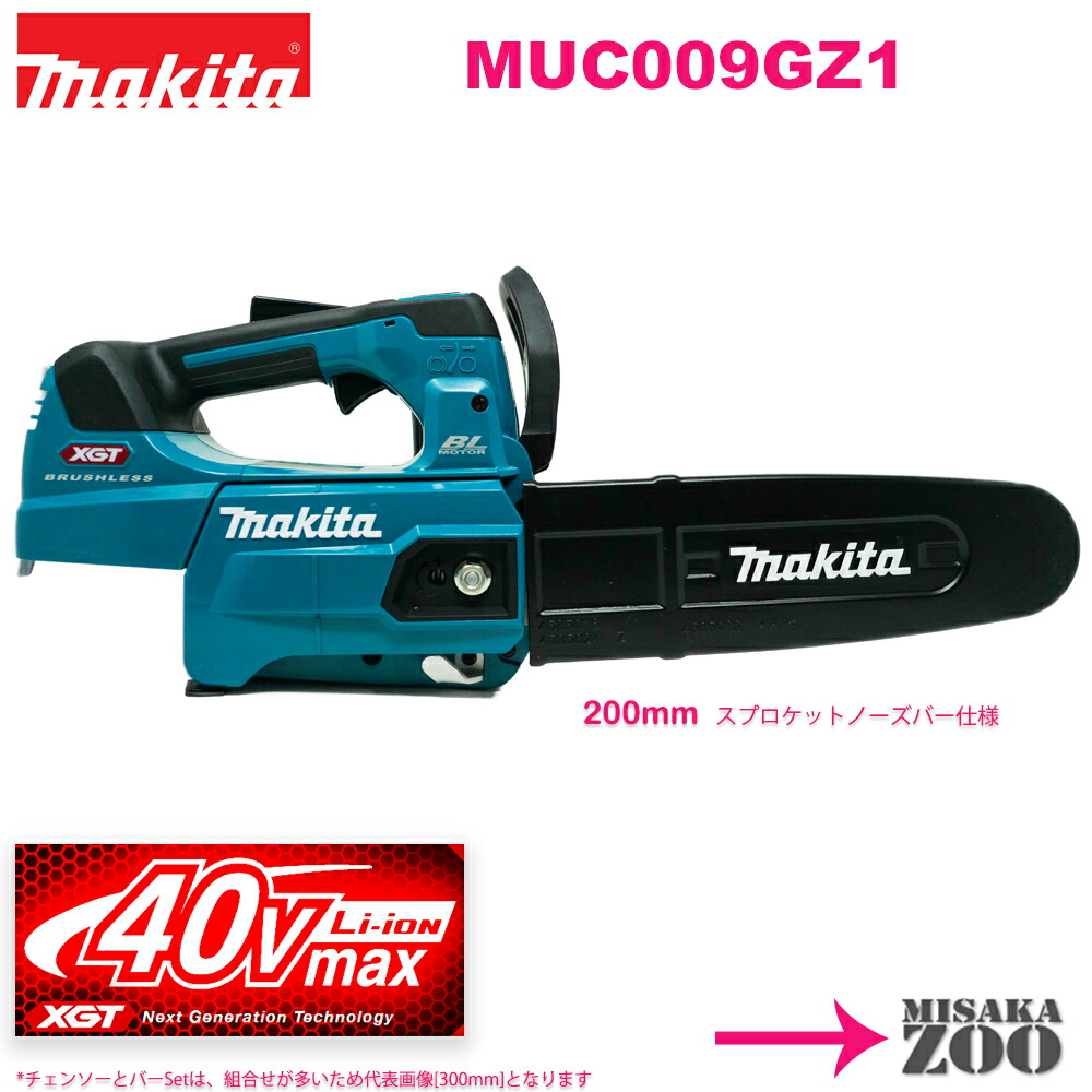 マキタ 40V-250mm充電式チェンソー(薄刃 80TXL-46)本体のみ MUC009GZ2