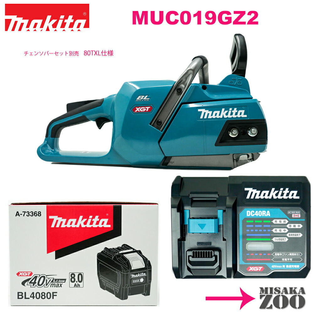 Makita｜マキタ 40Vmax申し受ける式チェンソー MUC019GZ 本体のみ 青 + BL4080F蓄電池1台 + DC40RA申し受ける器1台 （チェンソーバーセット別売）