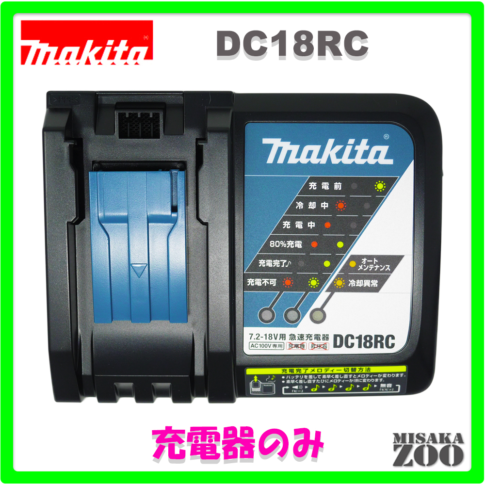 マキタ 充電器 DC18RF 14 4V-18V 用 互換品 14 4V/18Vリチウムイオン