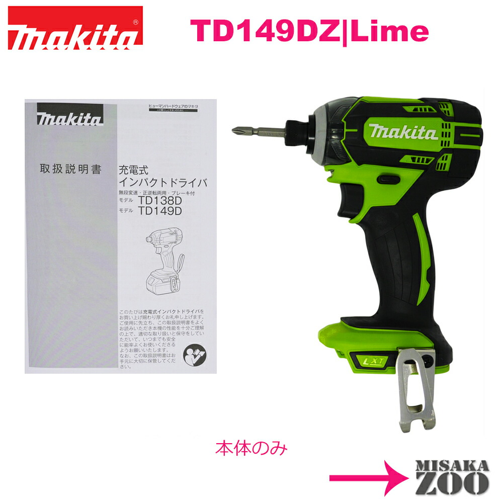 SALE／80%OFF】 本体 マキタインパクトドライバ ケース ライム TD149DZ 18V 電動工具