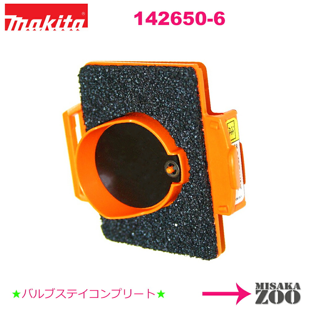 楽天市場】[ゆうパケット]Makita｜マキタ 充電式クリーナ用オプション部品 142650-6 バルブステーコンプリート１個  ゆうパケットにてポスト投函[送料無料][クリーナー本体と同梱可能]：MisakaZoo 楽天市場店