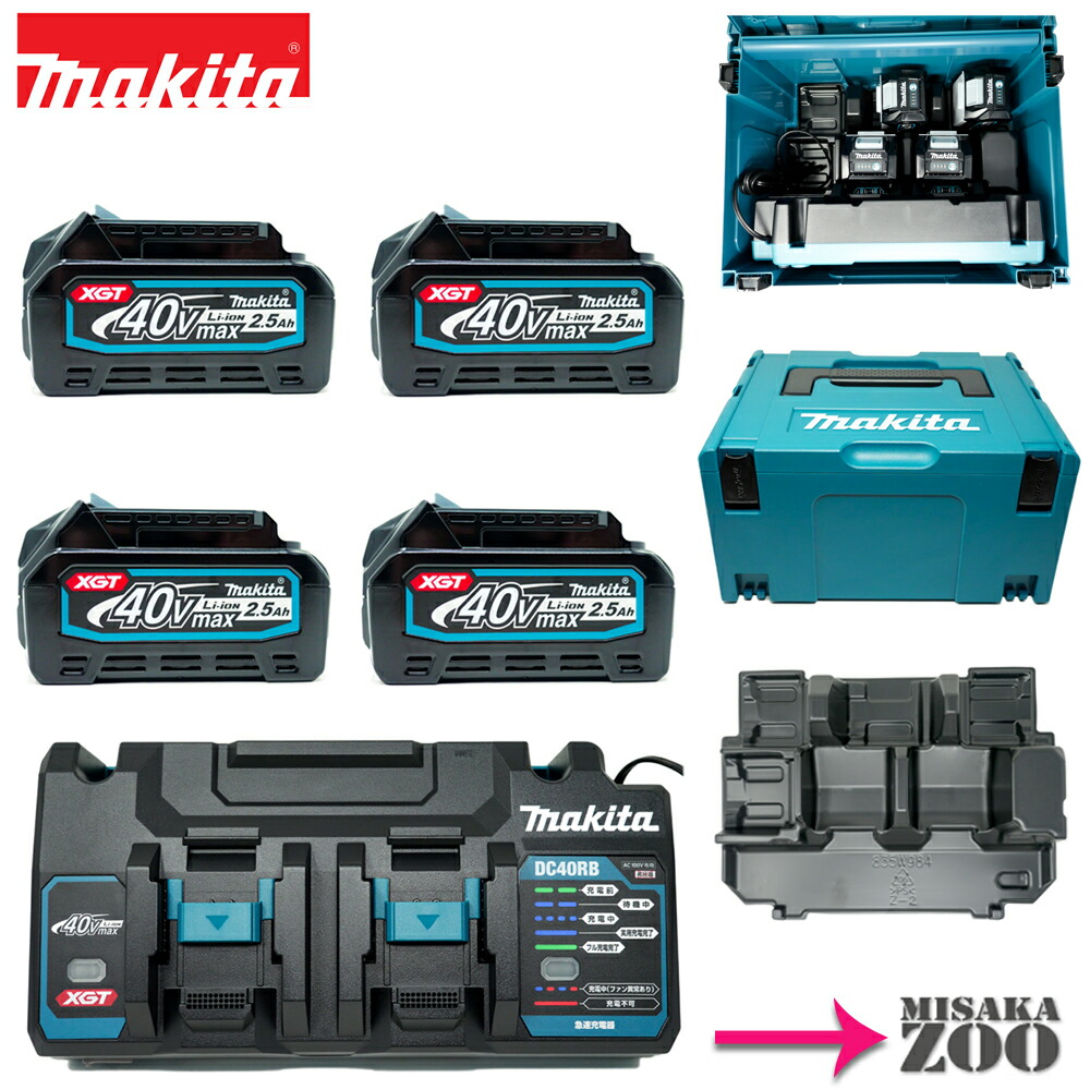 2021新商品 電池4台MisakaZooオリジナルセット品 パワーソースキット Makita マキタ 40Vmaxパワーソースキット BL4025  x 4台 2口急速充電器 DC40RB x１台 マックパックタイプ3 1台 インナートレー1個 835W98-4 fucoa.cl