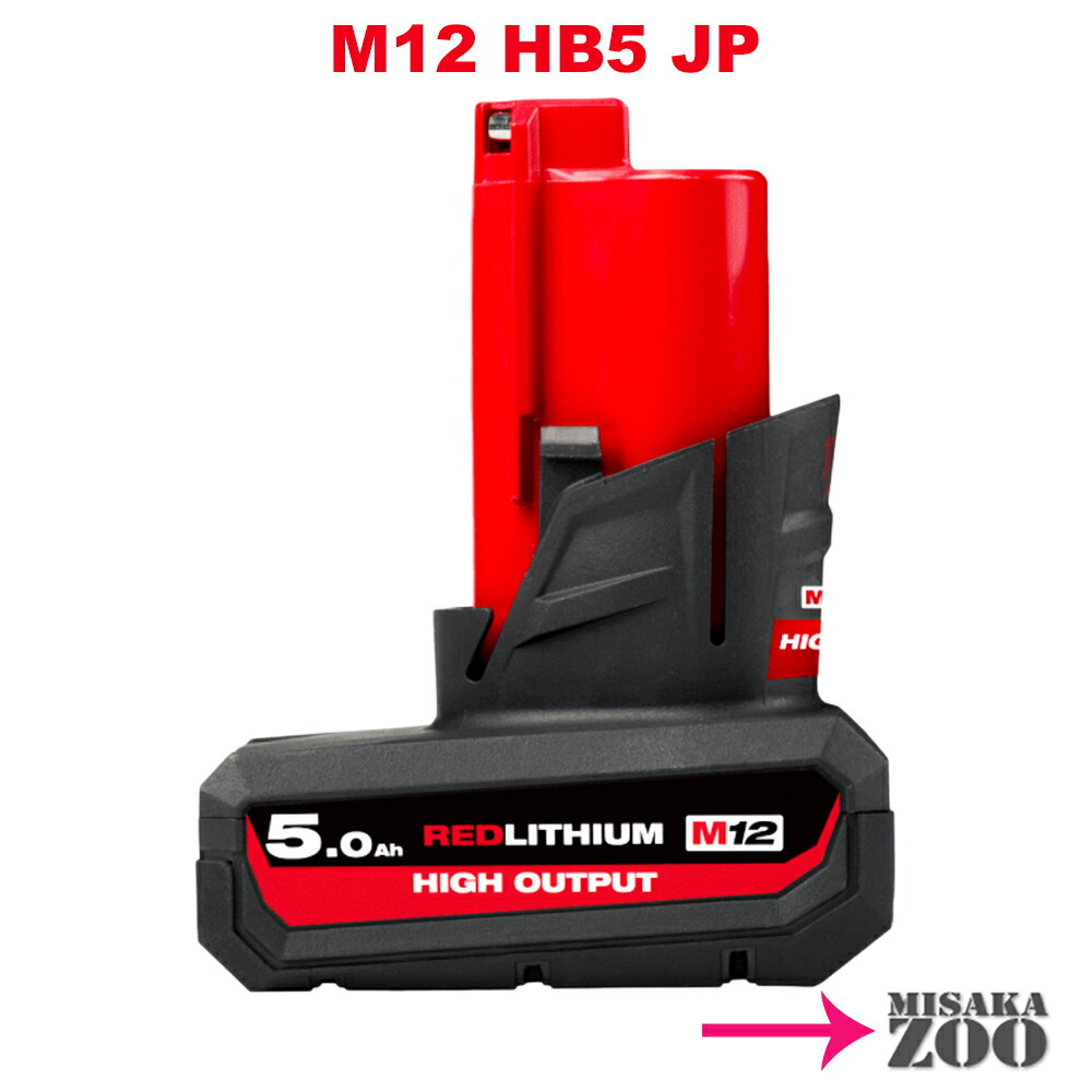 [本体のみ] Milwaukee|ミルウォーキー M12 5.0AH パワーブーストバッテリー M12 HB5 JP