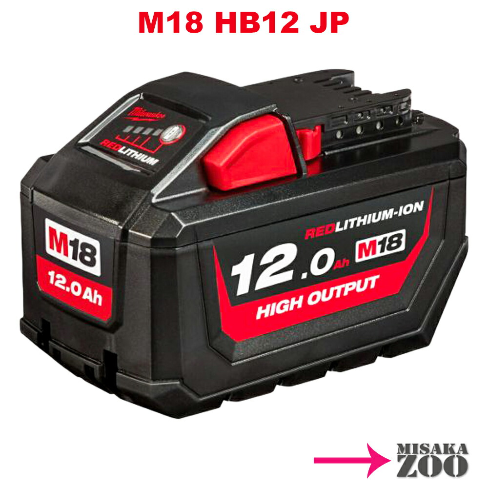 [本体のみ] Milwaukee|ミルウォーキー M18 FUEL HIGH OUTPUT 12.0Ah蓄電池 M18 HB12 JP