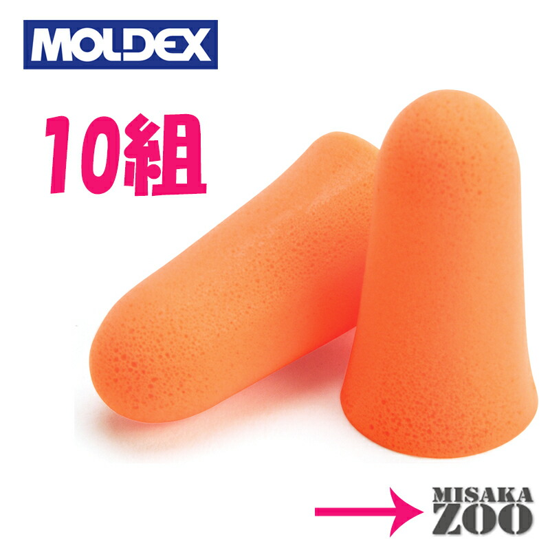 楽天市場】[送料無料｜ネコポス]Moldex 6820メローズ Mellows 耳栓 NRR30 10組 ネコポス-ポスト投函 : MisakaZoo  楽天市場店