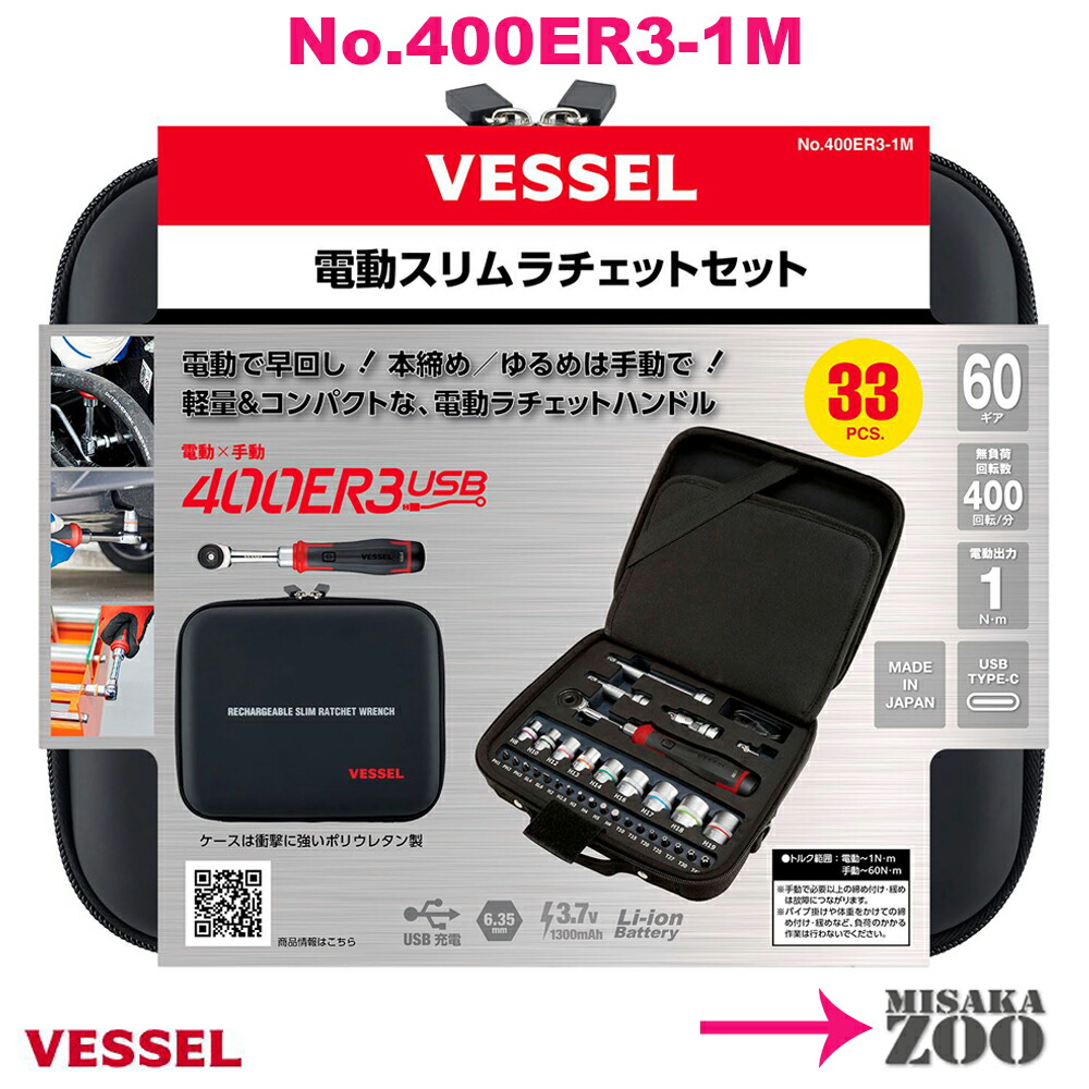 Vessel ベッセル 電動スリムラチェットセット 400ER3-1M