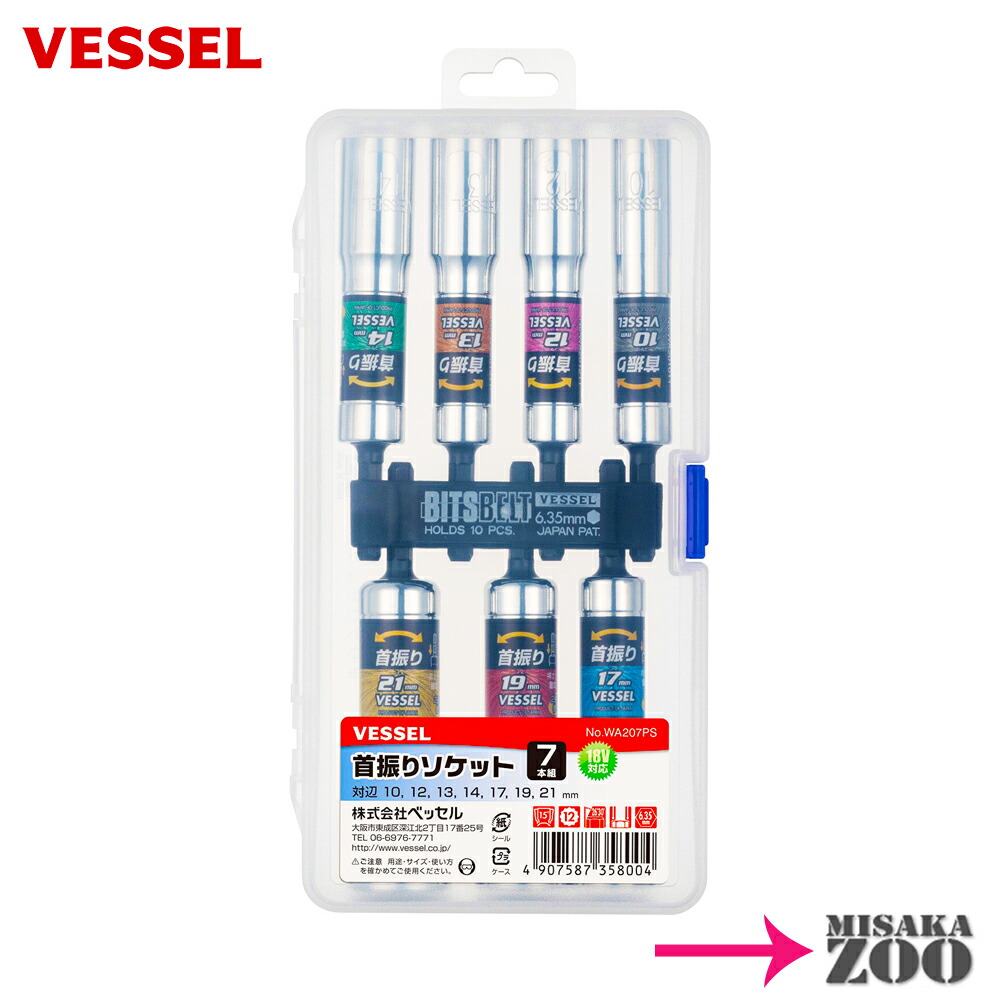 【ベッセル首振りソケット7本組セット】　Vessel　WA207PS 首振りソケット 対辺10mm|12mm|13mm|14mm|17mm|19mm|21mm｜MisakaZoo　店